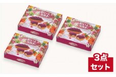 御菓子御殿の至極のスイーツ！なめらか食感の紅いも（生タルト6個入×3箱）