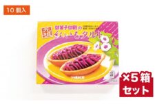 【御菓子御殿】県産紅いもにこだわった元祖紅いもタルト＜10個入x5箱＞セット 〇 沖縄 沖縄土産 お土産の定番 人気商品 社内配布 読谷村 セット商品 お家使い 大容量 読谷本店 名護店 恩納店 国際通り店