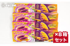 【御菓子御殿】元祖紅いもタルト6個入＆いもいもタルト6個入（各4箱）セット 〇 沖縄 セット商品 読谷村産 読谷本店 名護店 恩納店 国際通り店 組み合わせ あかねいも 特産品 保存料不使用 着色料不使用 人気商品 お土産の定番