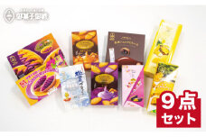 【御菓子御殿】元祖紅いもタルト！＜人気商品9点セット＞ 〇 沖縄土産 読谷村 人気 セット商品 定番 詰め合わせ
