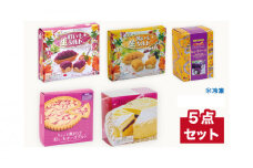 ＜御菓子御殿＞至極の『生』スイーツ５点セット