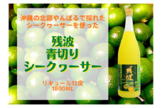【比嘉酒造】家飲みに！泡盛リキュール残波青切りシークヮーサー1升瓶 〇 お試し 家飲み リキュール シークワーサー 泡盛 沖縄 読谷村 