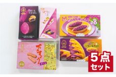 【沖縄土産の王道・御菓子御殿】紅いもづくし人気商品5点セット