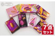 【沖縄土産の王道・御菓子御殿】紅いもづくし人気商品7点セット