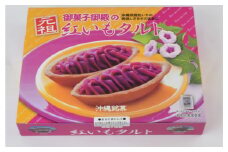 【御菓子御殿】紅いもをたっぷり使用した「紅いもセット」