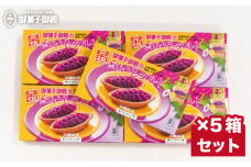 【沖縄土産の王道・御菓子御殿】県産の紅いもにこだわった元祖紅いもタルト6個入×5箱