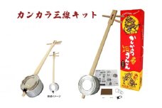 【三線工房まちだ屋】カンカラ三線＜手作りキット＞