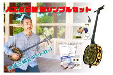 【三線工房まちだ屋】三線初心者セット（人工皮）超シンプルセット