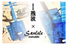 【三線工房まちだ屋】サンレレ海遊びSanleleUmiAshibi＜ブルー・泡盛残波＞