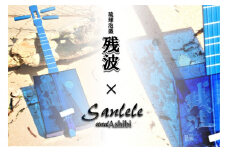 【三線工房まちだ屋】サンレレ海遊びSanleleUmiAshibi＜ブルー・泡盛残波＞
