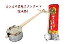 【三線工房まちだ屋】カンカラ三線スタンダード＜完成品＞