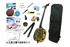【三線工房まちだ屋】沖縄三線ビギナーズ18点セット＜三線セット・人工皮＞