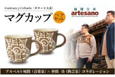 【仲間陶房】アルベルト城間×仲間功コラボ　マグカップ（イッチン）