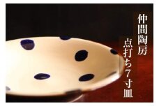 【仲間陶房】7寸皿（点打ち）やちむん ☆ 沖縄県 読谷村 伝統工芸品 仲間功 21cm 陶器 贈り物 人気 お皿 プレゼント ドット柄 かわいい シンプル