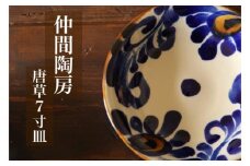 【仲間陶房】7寸皿（唐草染付）やちむん ☆ 沖縄県 読谷村 伝統工芸品 仲間功 21cm 陶器 贈り物 人気 お皿 プレゼント