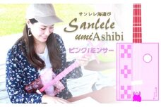 【三線工房まちだ屋】サンレレ海遊びSanleleUmiAshibi＜ピンク・ミンサー＞