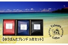 【焙煎工房ゆうばんた珈琲】ブレンドコーヒー（豆）3点セット