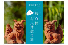 【限定】五感で楽しむ50年の歴史「第50回読谷まつり」と読谷村を満喫！3泊4日の旅 ☆空港送迎 沖縄 限定人数 読谷村 10月 特別プラン やちむん体験 進貢船 グランドメルキュール沖縄残波岬 うちなーすぐりむん