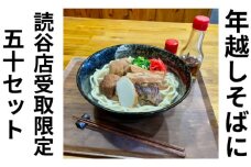 年内【店舗受取限定・だるまそば】沖縄そば4種類食べ比べ（三枚肉・ソーキ・軟骨ソーキ・てびち） 〇 そば 冷凍 年越しそば セット商品 読谷村 沖縄そば 食べ比べ 三枚肉 軟骨ソーキ 地場産品 贈り物に 読谷村産 人気商品 お祝いに