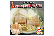 ＜郷土の伝統の味＞自家製麺　三枚肉&かまぼこ5食セット(沖縄そば)【1023058】