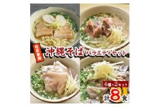 ＜郷土の伝統の味＞自家製麺　沖縄そばバラエティ8食セット(三枚肉・ソーキ・中味・てびち×各2セット)【1119369】