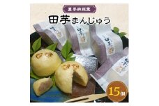 嘉手納銘菓　田芋まんじゅう(15個)【1020255】