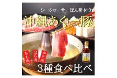 あぐー豚しゃぶ3種の食べ比べセット(もも肉・かた肉・ばら肉)各250g　タレ付【1026092】