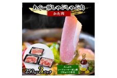 あぐー豚しゃぶしゃぶ肉(かた肉)250g×3パック　タレ付【1026491】