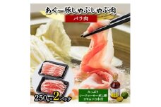 あぐー豚しゃぶしゃぶ肉(バラ肉)250g×2パック　タレ付【1026492】