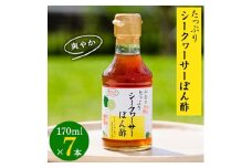 たっぷりシークヮーサーぽん酢170ml×7本【1049634】