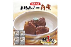 島豚あぐー角煮250g×4袋【1145318】