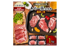 あぐー豚 焼肉用肩ロース1kg(250g×4パック) JAおきなわ銘柄豚推進協議会認証【1093438】