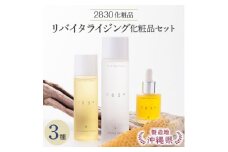 フローモ2830リバイタライジイング化粧品セット【1100337】