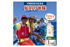＜1名様体験コース＞手ぶらでOK!船釣り体験「お手軽フィッシング」【1399314】