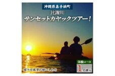 ＜1名様体験コース＞雄大な風景に酔いしれる、サンセットカヤックツアー!【1399164】