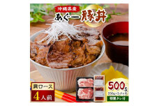 あぐー豚丼(肩ロース)　4人前/炭火の香り漂う特製タレ付です【1249397】