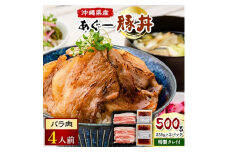 あぐー豚丼(バラ肉)4人前　/　炭火の香り漂う特製タレ付です【1288380】