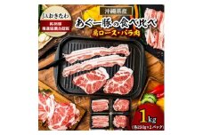 あぐー豚焼肉の食べ比べ1kg(肩ロース・バラ肉)各250g×2パック【1288393】