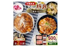 あぐー豚丼2種の食べ比べ(肩ロース・バラ肉)×各2人前　/　炭火の香り漂う特製タレ付です【1288419】