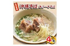 ＜郷土の伝統の味＞自家製麺　本ソーキそば4食セット(沖縄そば)【1333172】
