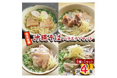 ＜郷土の伝統の味＞自家製麺　沖縄そばバラエティ4食セット(三枚肉、ソーキ、中味、てびち×各1)【1333215】