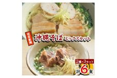 ＜郷土の伝統の味＞自家製麺　沖縄そばミックス6食セット(三枚肉そば×3、ソーキそば×3)【1333226】