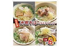 ＜郷土の伝統の味＞自家製麺　沖縄そばバラエティ6食セット(三枚肉・ソーキ×各2、中味・てびち×各1)【1333230】