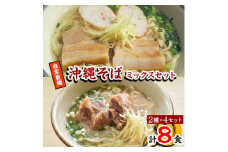 ＜郷土の伝統の味＞自家製麺　沖縄そばミックス8食セット(三枚肉そば×4、ソーキそば×4)【1333235】