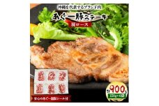 沖縄を代表するブランド肉　あぐー豚ステーキ(肩ロース)150g×6袋　安心のあぐー認証シール付【1134934】