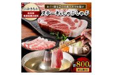 あぐー豚を2つの食べ方でお届けします(ステーキ&しゃぶしゃぶ)【1148899】