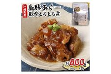 島豚あぐー軟骨とろとろ煮100g×8袋【1151612】