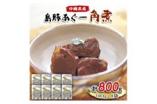 島豚あぐー角煮100g×8袋【1151613】