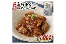 島豚あぐー軟骨とろとろ煮180g×6袋【1145765】