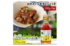 島豚あぐー軟骨とろとろ煮100g×5とたっぷりシークヮーサーぽん酢170ml×3【1022280】